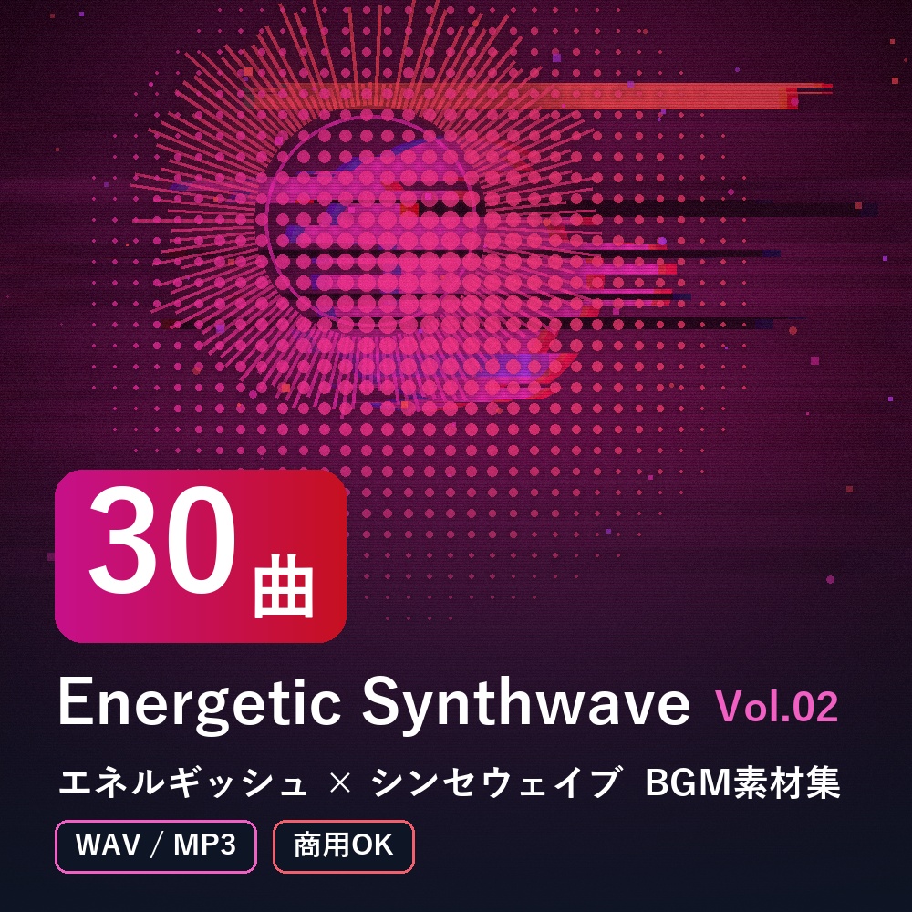 【BGM素材30曲】Energetic Synthwave Vol.02｜エネルギッシュ×シンセウェイブ（WAV/MP3・商用OK）