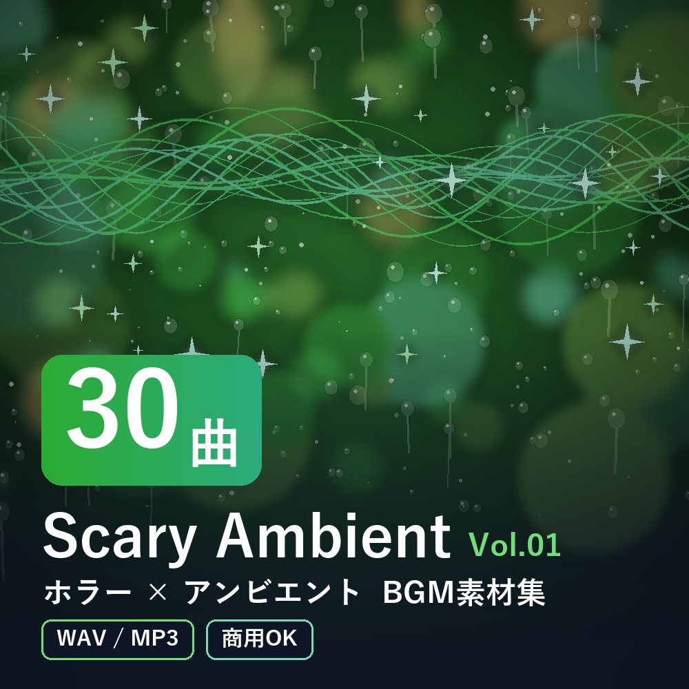 【BGM素材30曲】Scary Ambient Vol.01｜ホラー×アンビエント（WAV/MP3・商用OK）