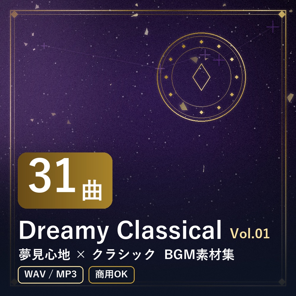 【BGM素材31曲】Dreamy Classical Vol.01｜夢見心地×クラシック（WAV/MP3・商用OK）