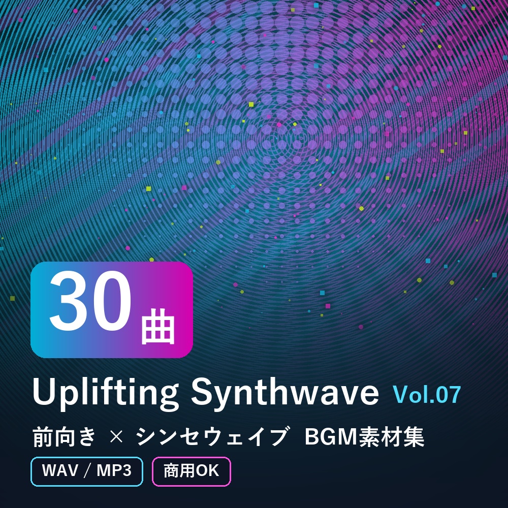 【BGM素材30曲】Uplifting Synthwave Vol.07｜前向き×シンセウェイブ（WAV/MP3・商用OK）