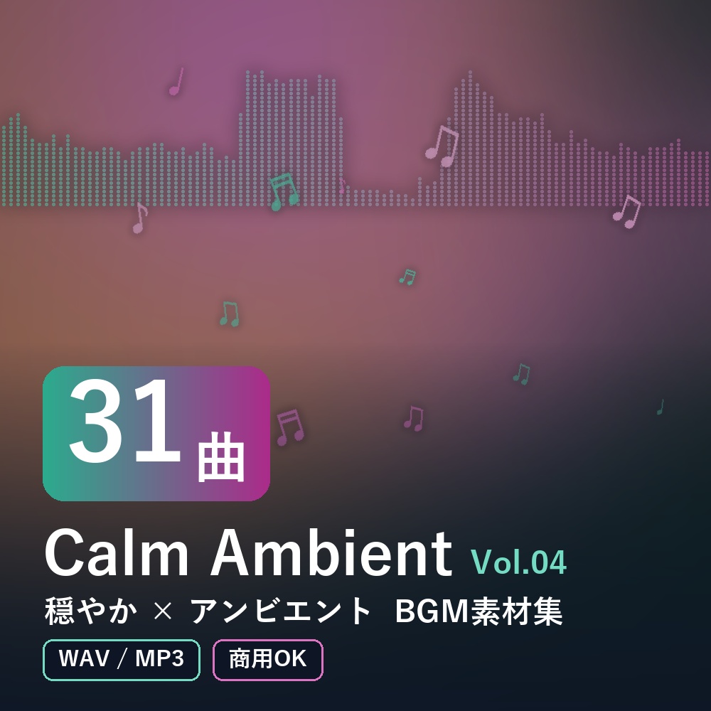【BGM素材31曲】Calm Ambient Vol.04｜穏やか×アンビエント（WAV/MP3・商用OK）