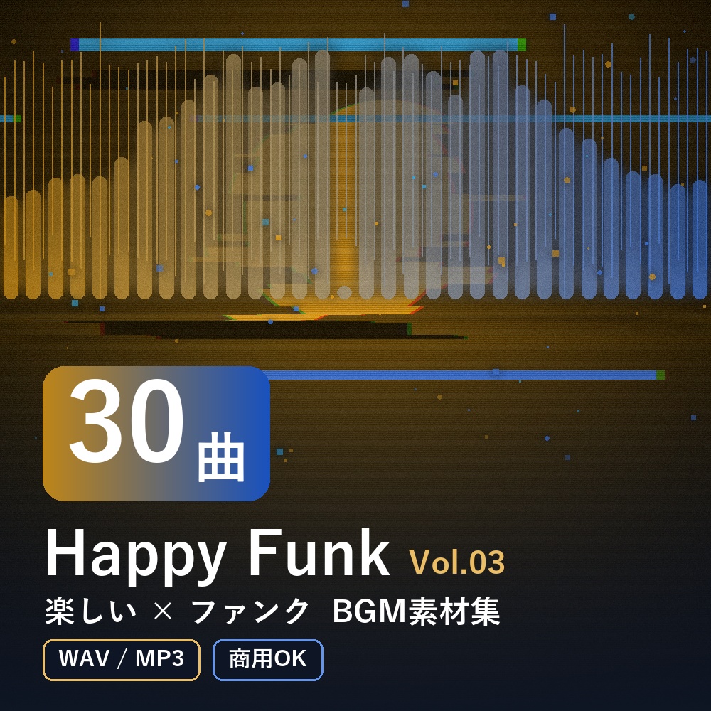 【BGM素材30曲】Happy Funk Vol.03｜楽しい×ファンク（WAV/MP3・商用OK）