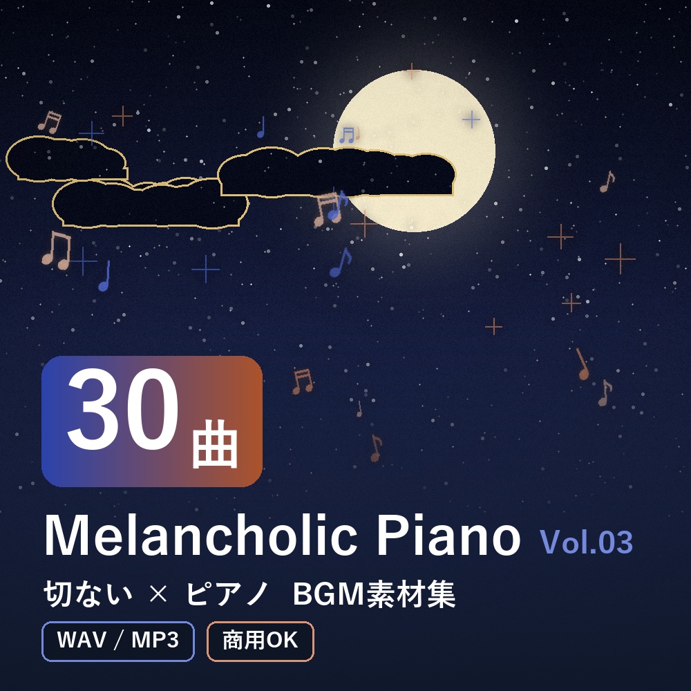 【BGM素材30曲】Melancholic Piano Vol.03｜切ない×ピアノ（WAV/MP3・商用OK）