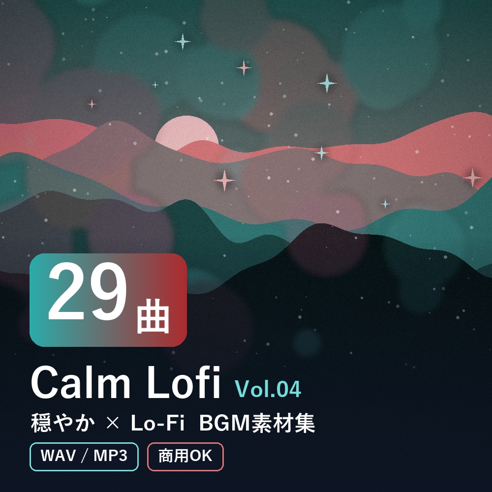 【BGM素材29曲】Calm Lofi Vol.04｜穏やか×Lo-Fi（WAV/MP3・商用OK）
