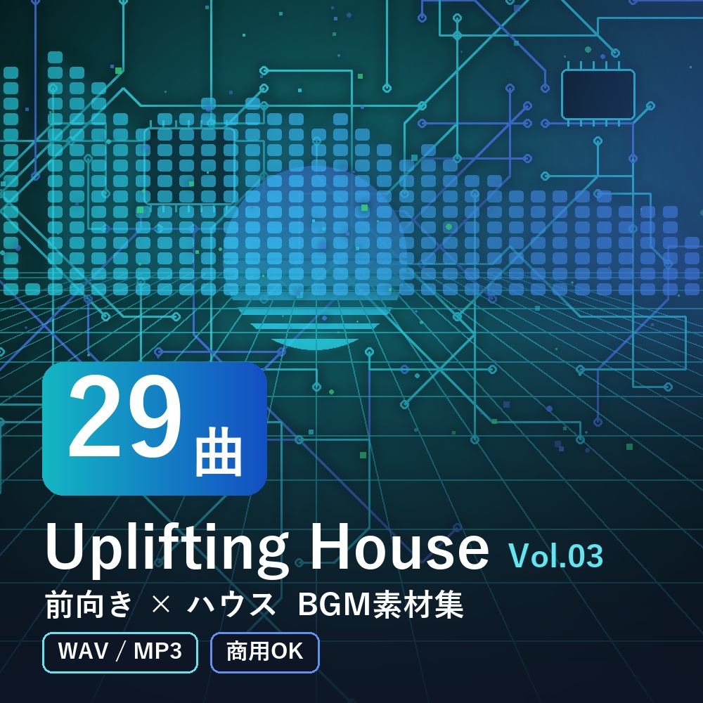 【BGM素材29曲】Uplifting House Vol.03｜前向き×ハウス（WAV/MP3・商用OK）