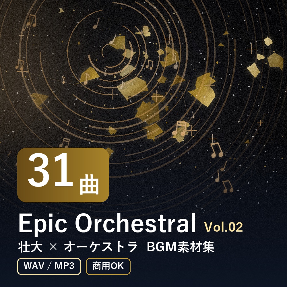 【BGM素材31曲】Epic Orchestral Vol.02｜壮大×オーケストラ（WAV/MP3・商用OK）