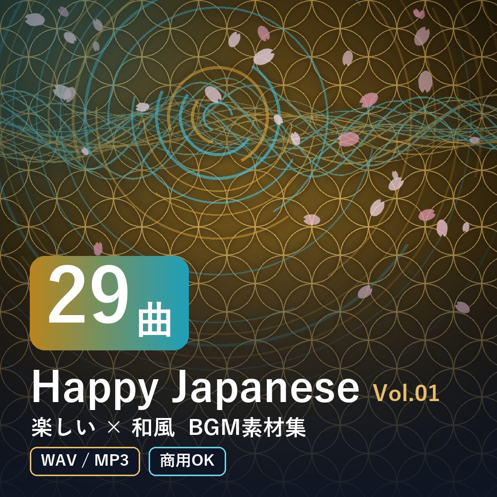 【BGM素材29曲】Happy Japanese Vol.01｜楽しい×和風（WAV/MP3・商用OK）