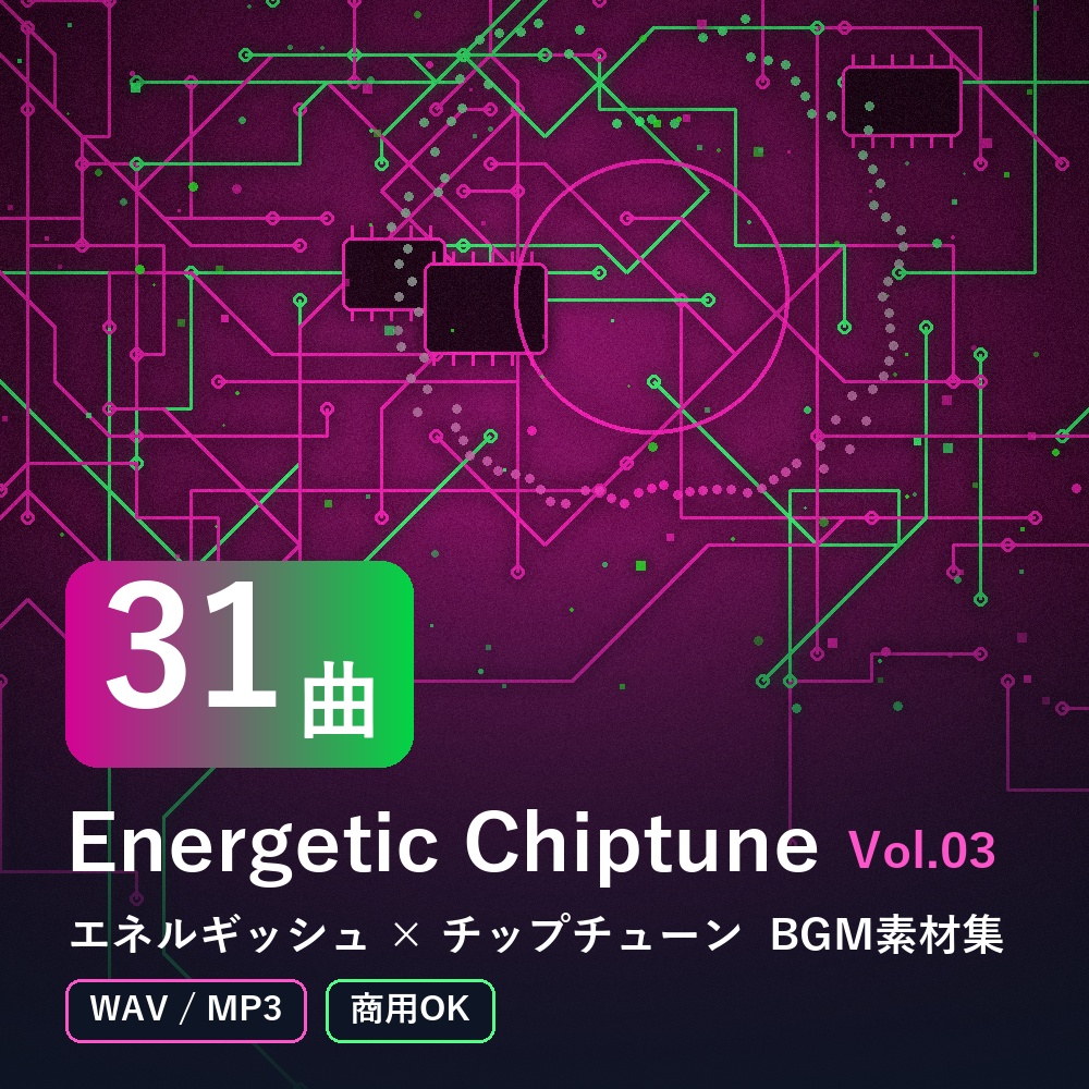 【BGM素材31曲】Energetic Chiptune Vol.03｜エネルギッシュ×チップチューン（WAV/MP3・商用OK）