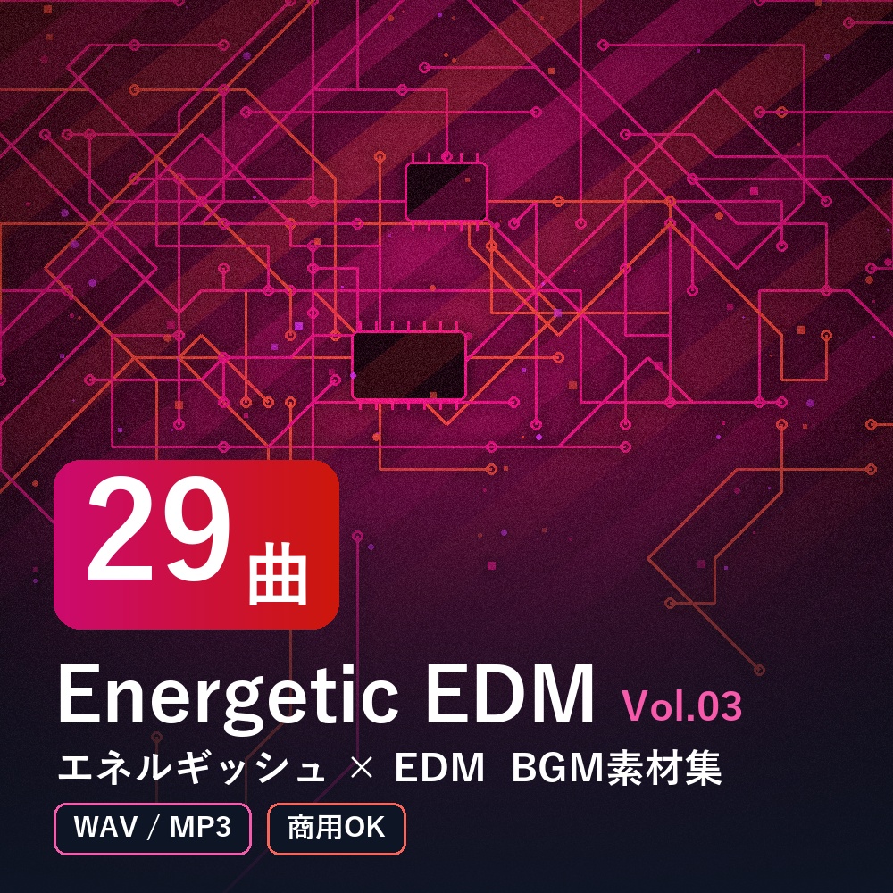 【BGM素材29曲】Energetic EDM Vol.03|エネルギッシュ×EDM(WAV/MP3・商用OK)