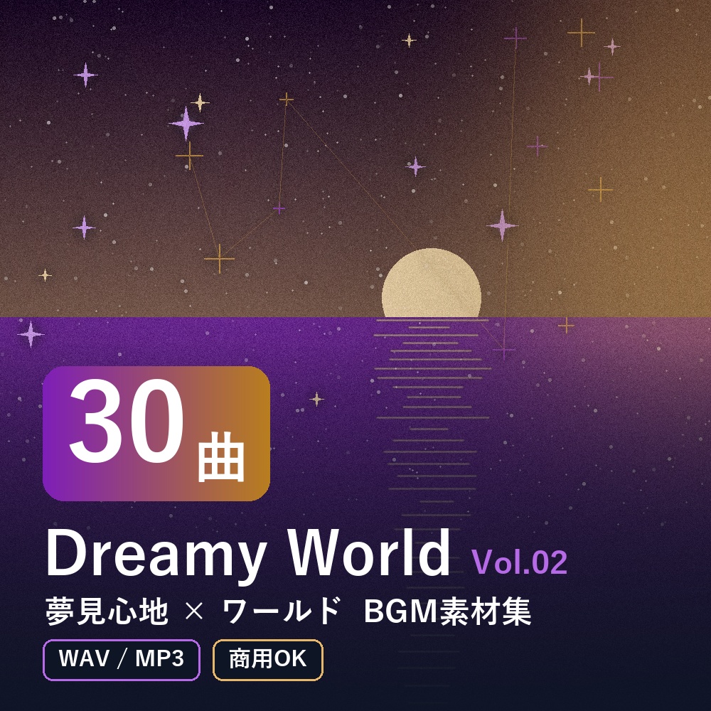 【BGM素材30曲】Dreamy World Vol.02｜夢見心地×ワールド（WAV/MP3・商用OK）
