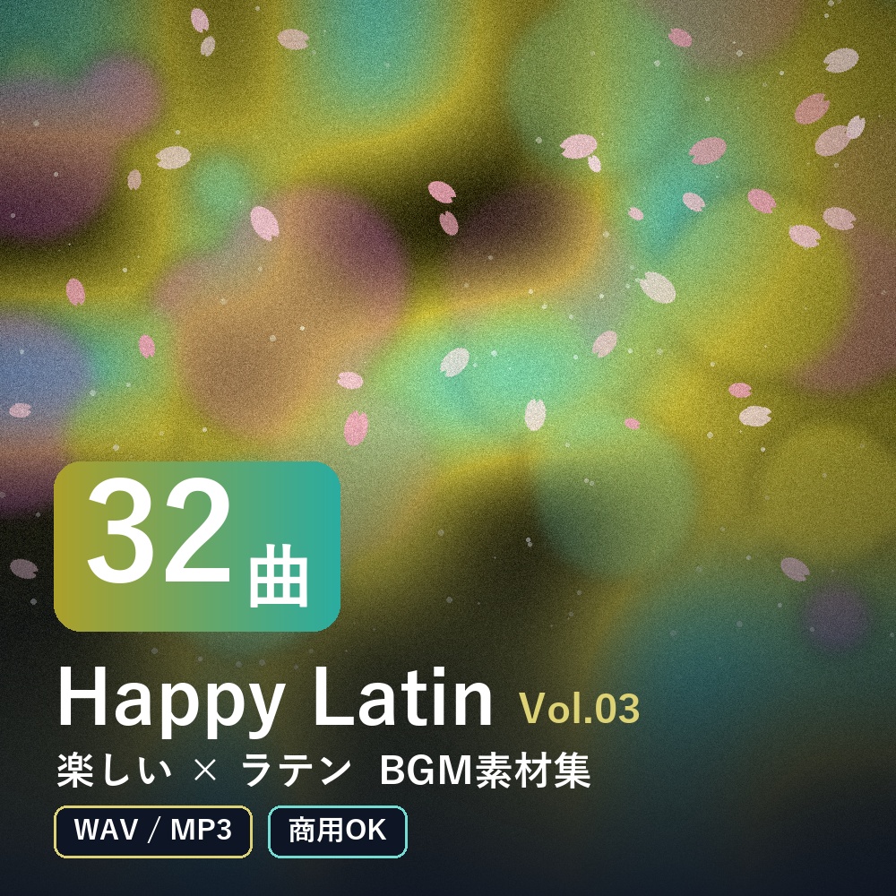 【BGM素材32曲】Happy Latin Vol.03｜楽しい×ラテン（WAV/MP3・商用OK）
