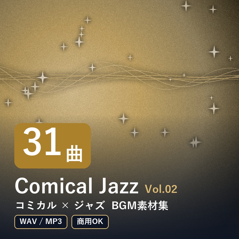 【BGM素材31曲】Comical Jazz Vol.02｜コミカル×ジャズ（WAV/MP3・商用OK）