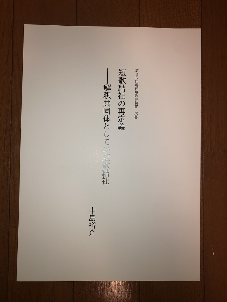 【売り切れ】冊子版「短歌結社の再定義」