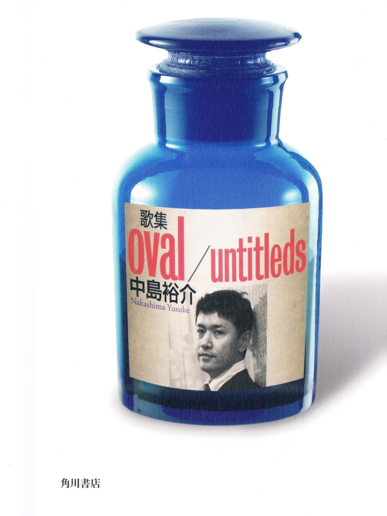 【売り切れ】第二歌集『oval/untitleds』(比較的状態のよい古本）