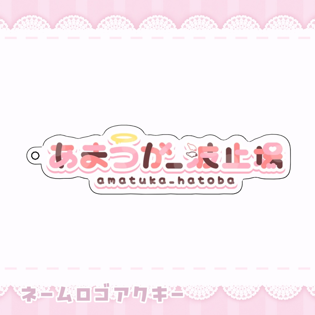 ネームロゴアクキー
