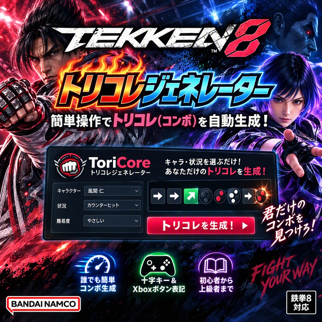 鉄拳8トリコレジェネレーター