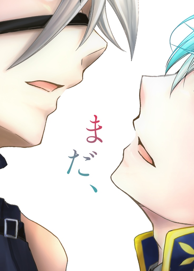 まだ、