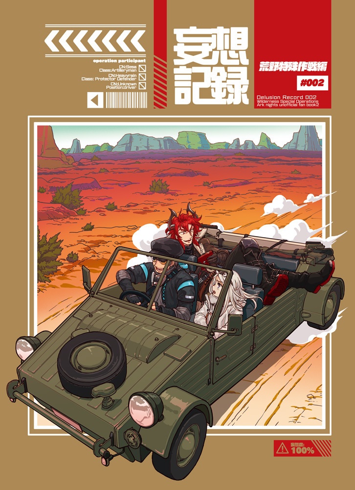 【再販】妄想記録002  荒野特殊作戦編