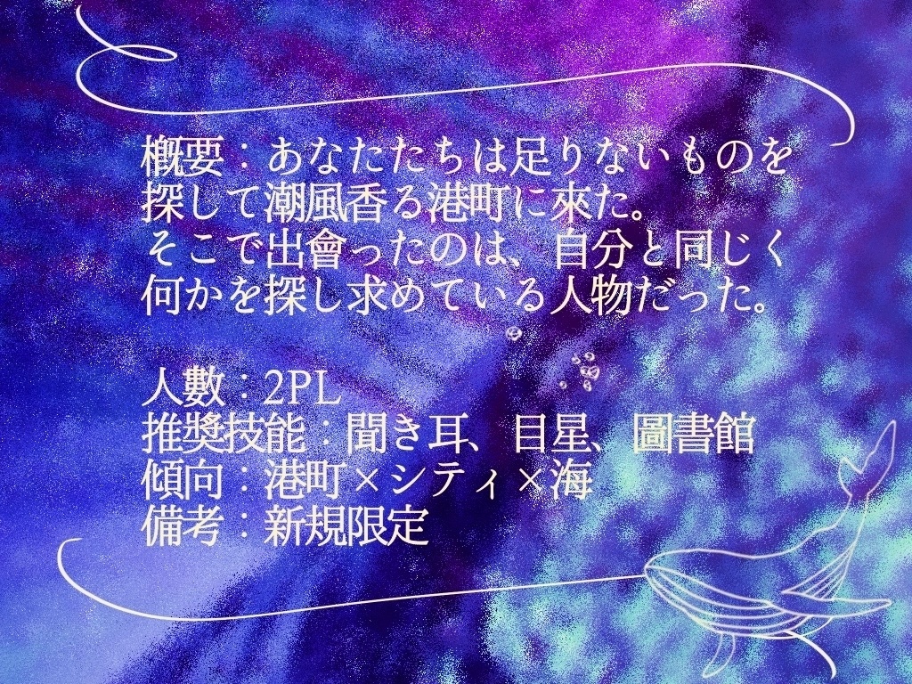 CoC6『勇魚に吞まるるタンザナイト』