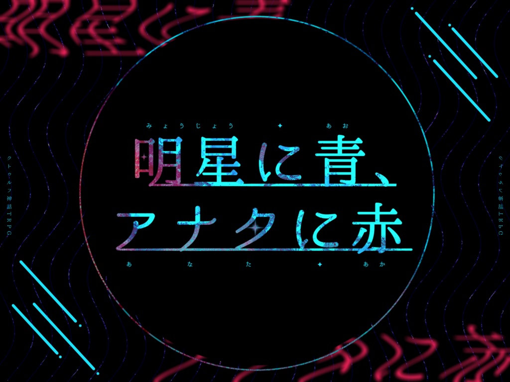 KPレス】CoC6『明星に青、アナタに赤』 - 早朝の本棚 - BOOTH