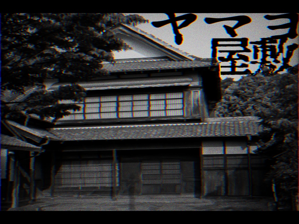 CoC6『ヤマヨ屋敷』