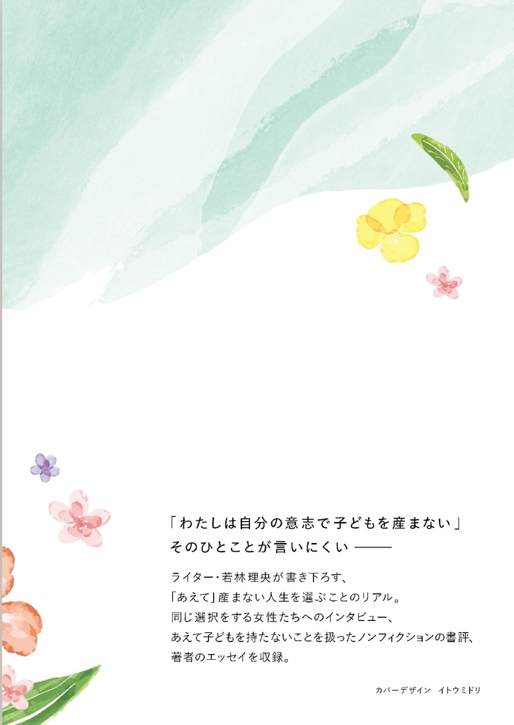 【半額SALE開催!&1月末で販売終了】私たちが「産まない」を選んだのは