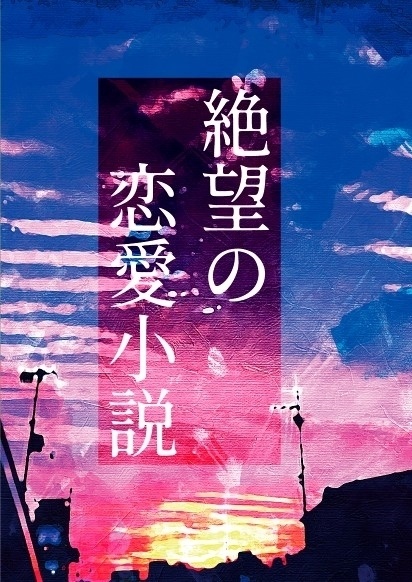 絶望の恋愛小説