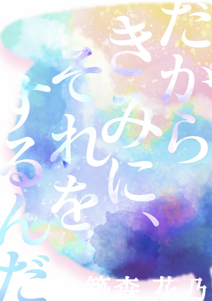 だからきみに、それをするんだ