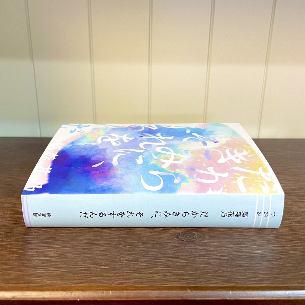 だからきみに、それをするんだ