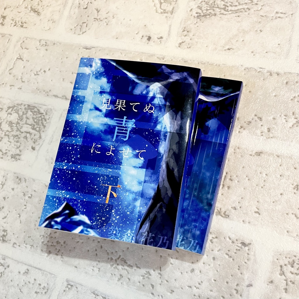 見果てぬ青によせて