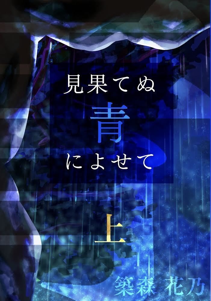 見果てぬ青によせて