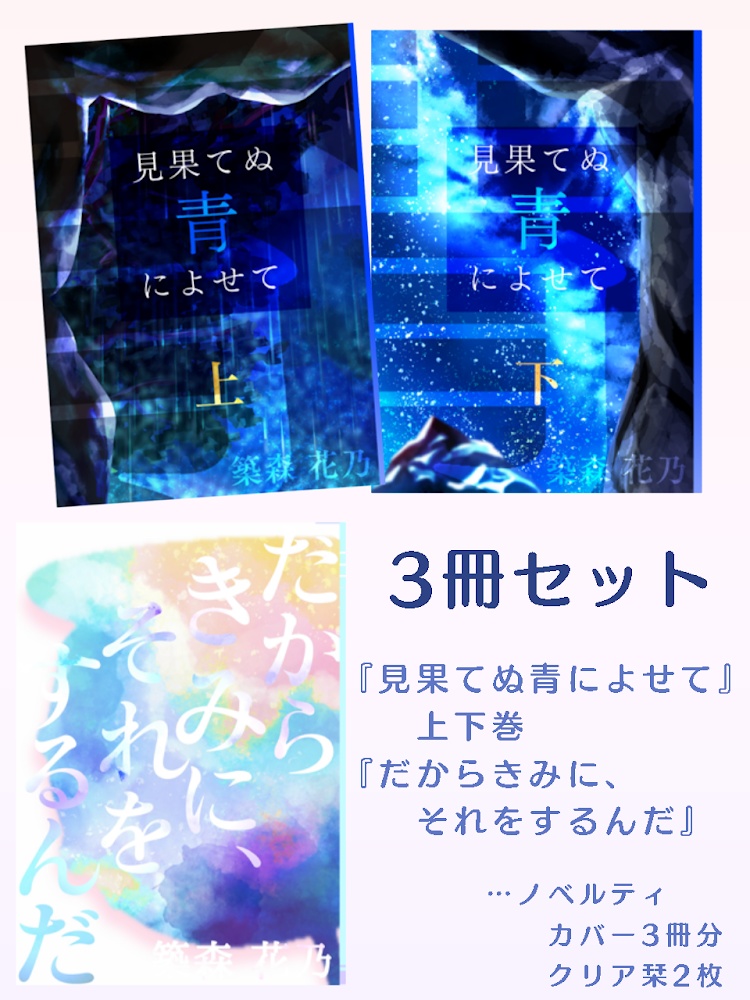 3冊セット『見果てぬ青によせて上下巻』＋『だからきみに、それをするんだ』
