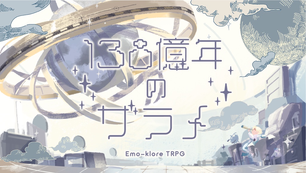 『138億年のザラメ』エモクロアTRPGシナリオ