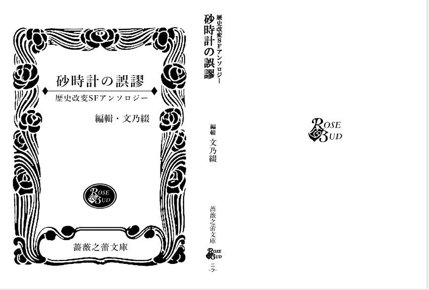 歴史改変アンソロジー『砂時計の誤謬』