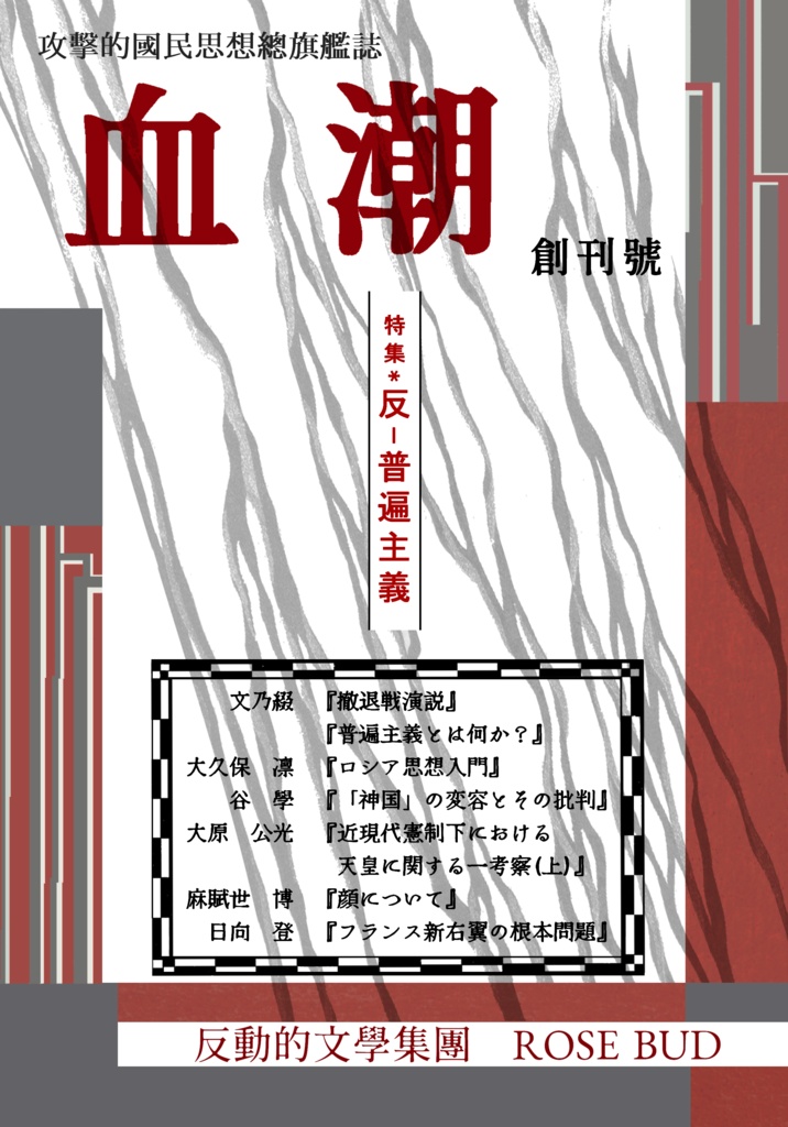 攻擊的國民思想總旗艦誌『血潮』創刊號