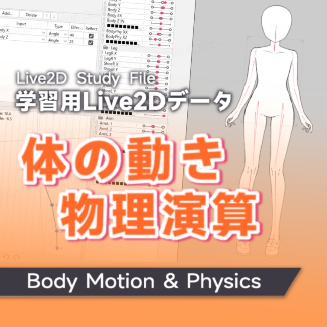 【学習用Live2Dデータ】体の動き 物理演算（psd+cmo3データ）