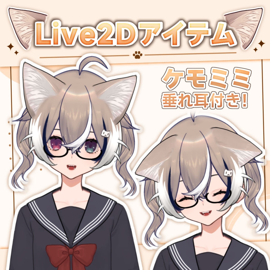 【Live2Dアイテム】ケモ耳（垂れ耳もできます！）