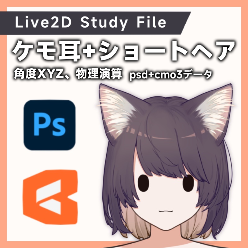 【学習用Live2Dデータ】ケモ耳+ショートヘア（psd+cmo3データ）