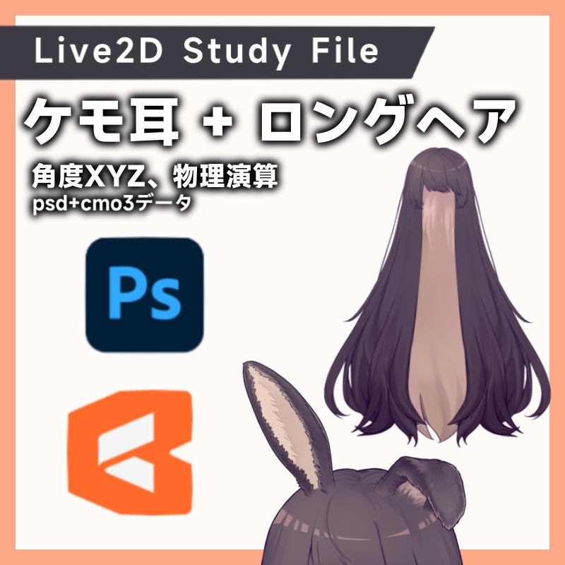 【学習用Live2Dデータ】ケモ耳3点 & 髪型2点(Ver.2更新しました)