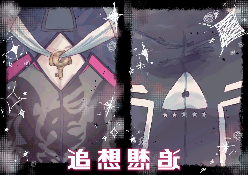 【追想】イラスト本B5