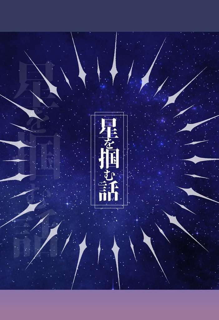 星を掴む話