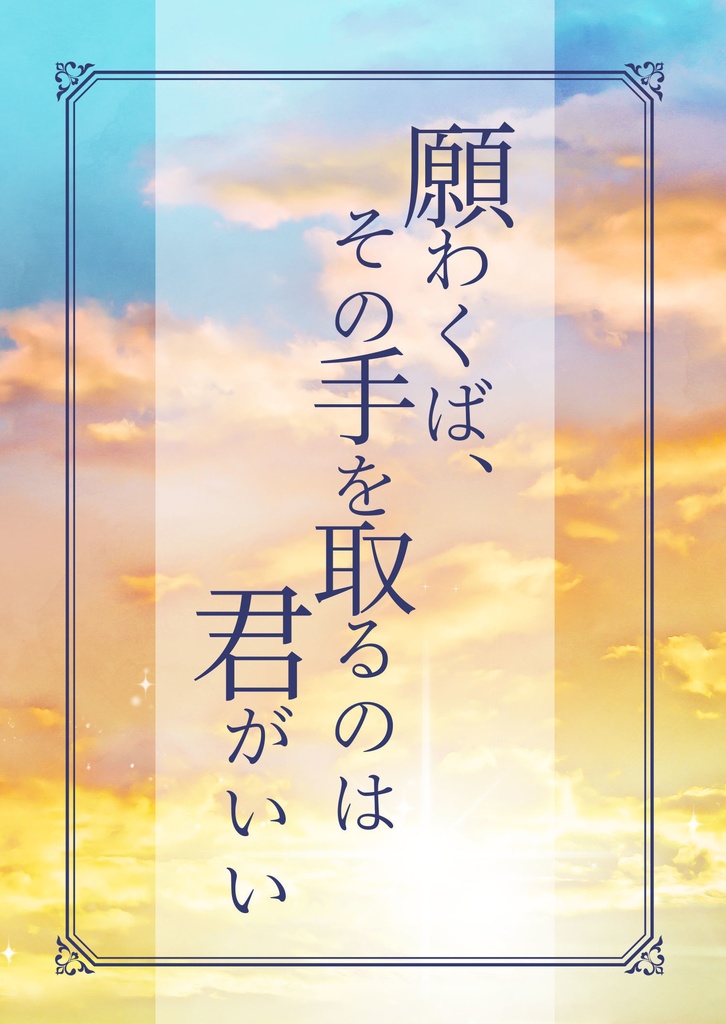 願わくば、その手を取るのは君がいい