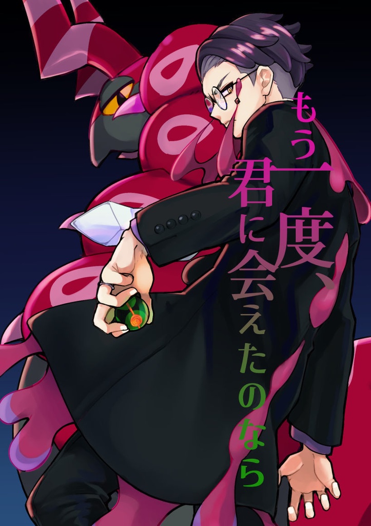 もう一度、君に会えたのなら