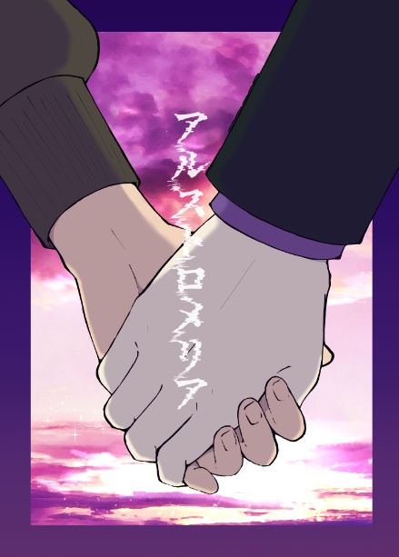 アルストロメリア