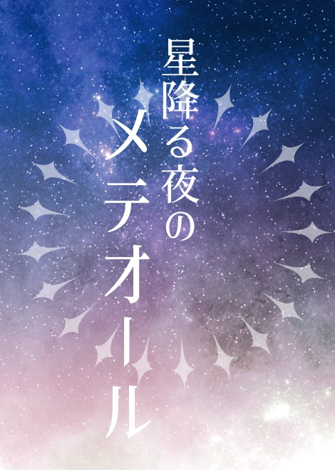 星降る夜のメテオール
