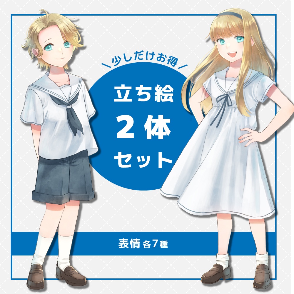 【立ち絵素材】セーラー服の子どもセット