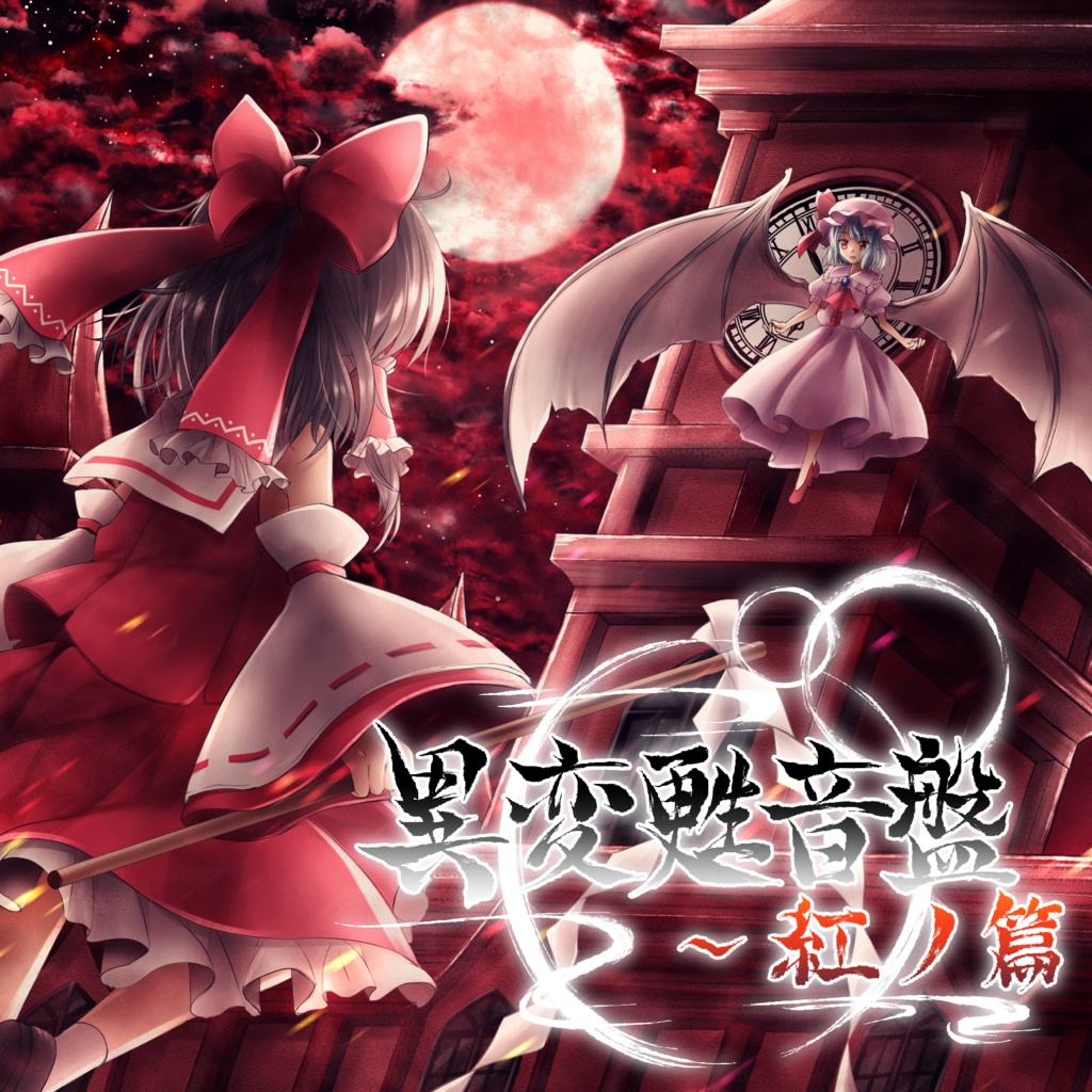 東方原作 東方紅魔郷〜 東方鬼形獣まで - 邦楽