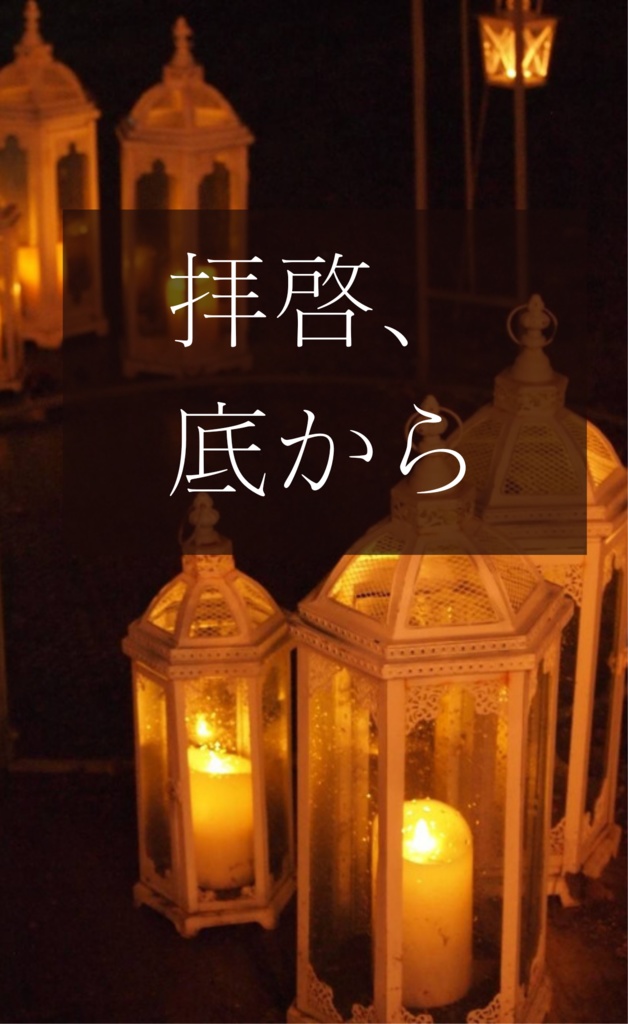 拝啓、底から