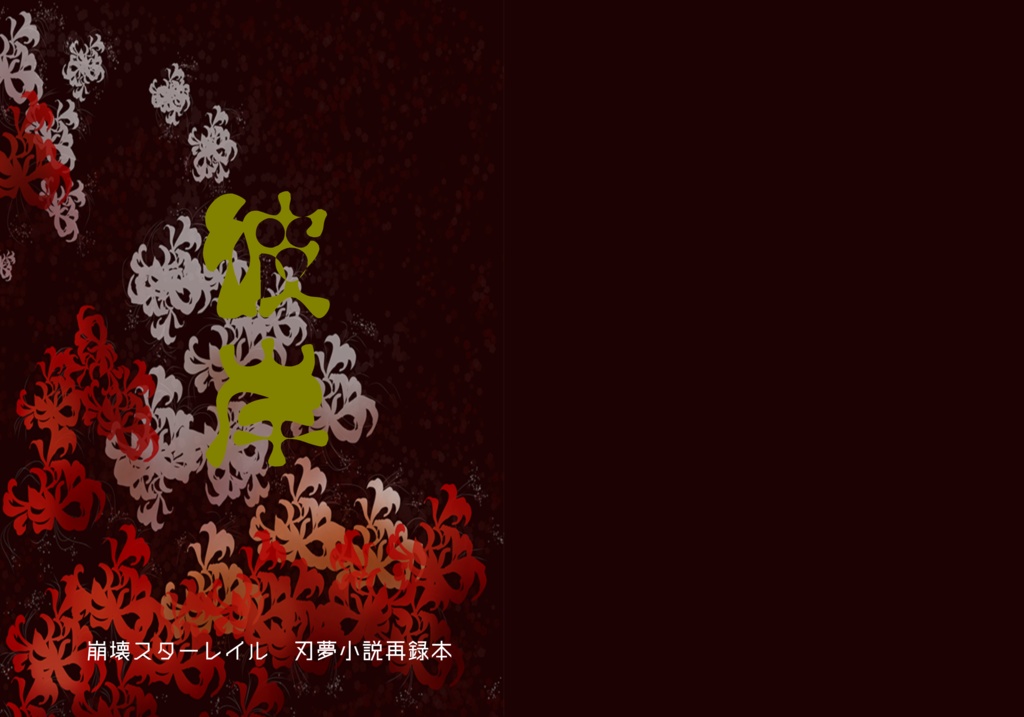 彼岸