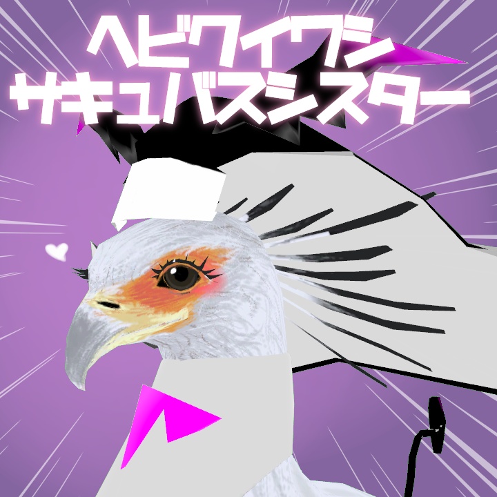 ヘビクイワシ専用サキュバスシスター衣装
